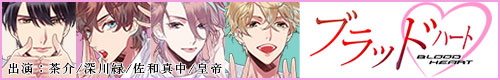 ブラッドハート