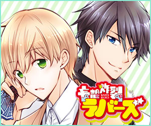 妄想炸裂ラバーズ